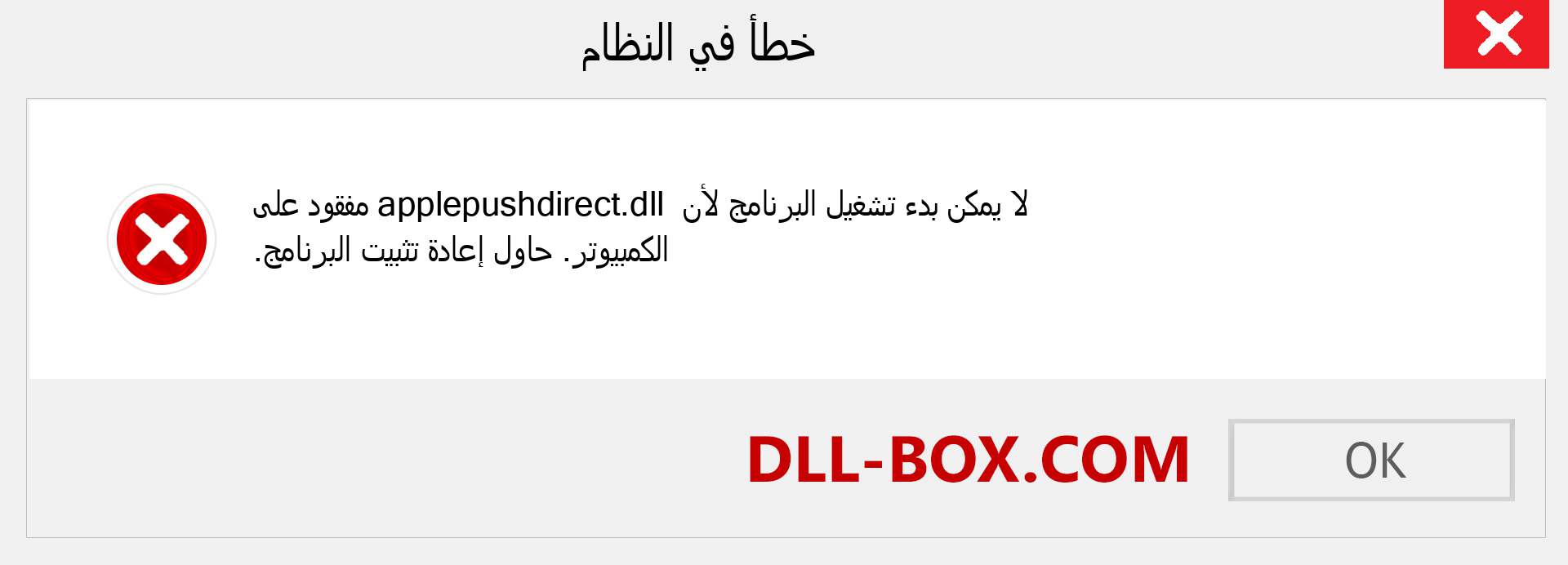 ملف applepushdirect.dll مفقود ؟. التنزيل لنظام التشغيل Windows 7 و 8 و 10 - إصلاح خطأ applepushdirect dll المفقود على Windows والصور والصور