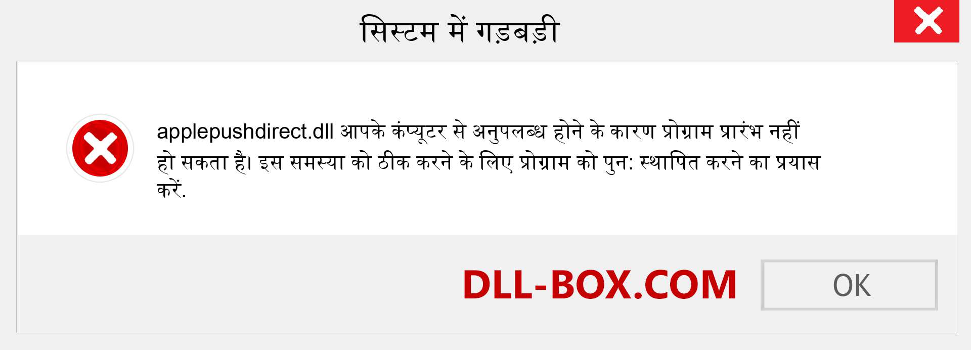 applepushdirect.dll फ़ाइल गुम है?. विंडोज 7, 8, 10 के लिए डाउनलोड करें - विंडोज, फोटो, इमेज पर applepushdirect dll मिसिंग एरर को ठीक करें