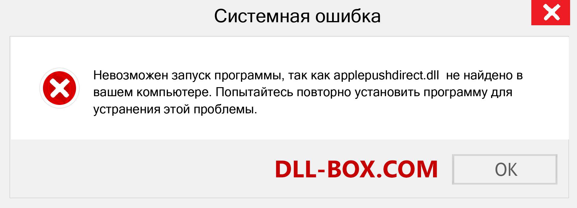 Файл applepushdirect.dll отсутствует ?. Скачать для Windows 7, 8, 10 - Исправить applepushdirect dll Missing Error в Windows, фотографии, изображения