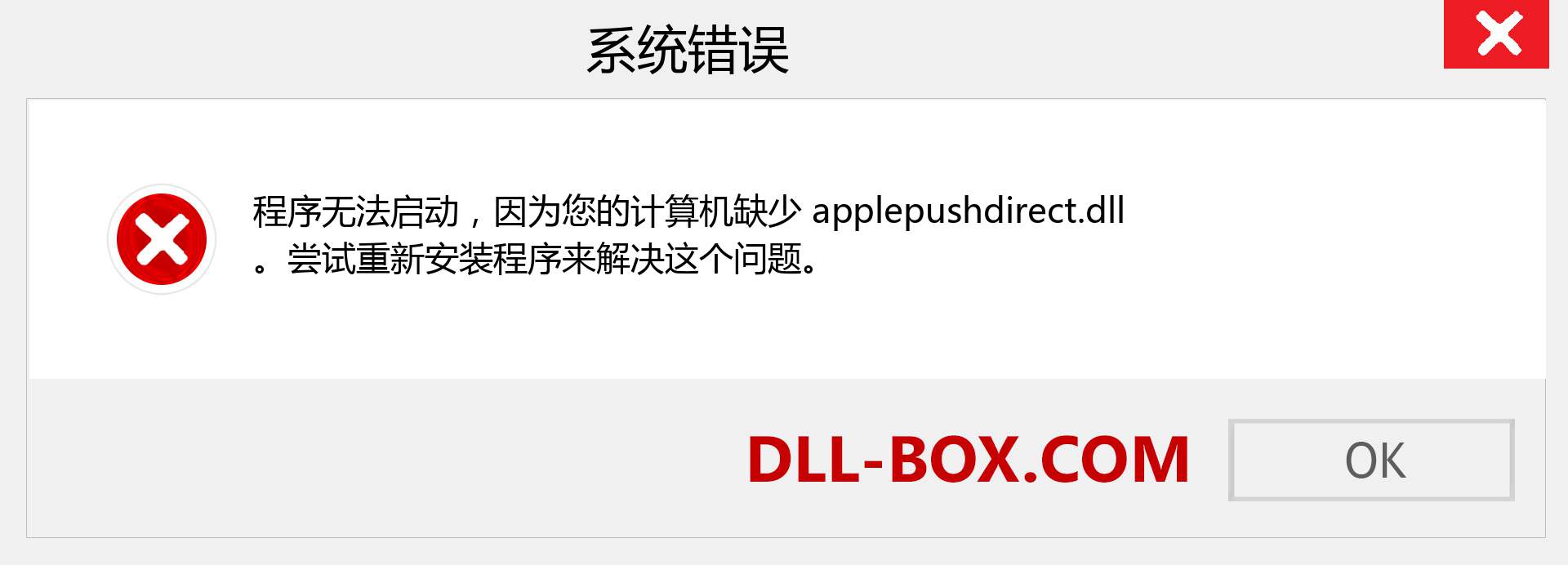 applepushdirect.dll 文件丢失？。 适用于 Windows 7、8、10 的下载 - 修复 Windows、照片、图像上的 applepushdirect dll 丢失错误